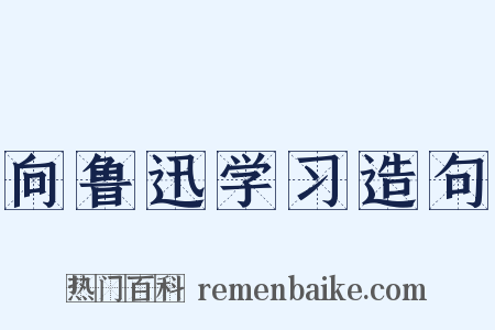 向鲁迅学习造句是什么意思的图片